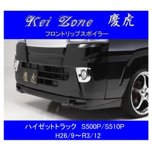 Kei Zone（ケイゾーン） ◇Kei Zone 慶虎 フロントリップスポイラー