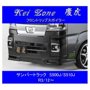 ダイハツ（DAIHATSU） ▽Kei Zone 軽トラ 慶虎 フロントリップ
