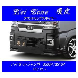 ダイハツ（DAIHATSU） ▽Kei Zone 軽トラ 慶虎 フロントリップ