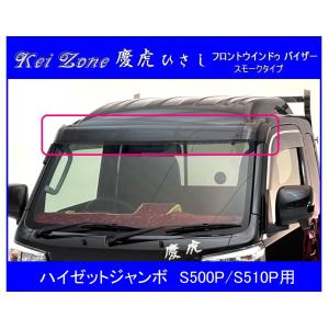 スズキ（SUZUKI） ▽Kei Zone 軽トラ 慶虎 ひさし (スモーク フロント
