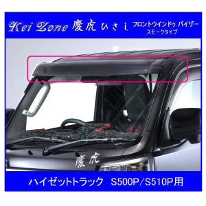 ダイハツ（DAIHATSU） ▽Kei Zone 軽トラ 慶虎 ひさし (スモーク