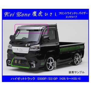 慶虎 ひさし☆ハイゼットトラック S500P/S510P ※H26/9〜（フロント