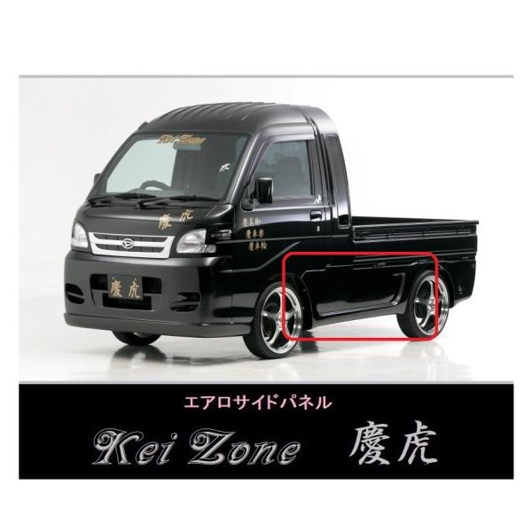 ▼Kei Zone 軽トラ ハイゼットジャンボ S200P後期 慶虎 エアロサイドパネル