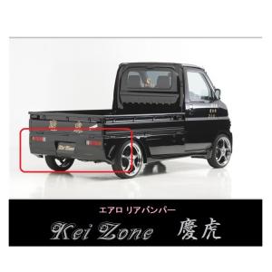 三菱（MITSUBISHI） ◇Kei-Zone 慶虎 エアロリアバンパー ミニキャブ