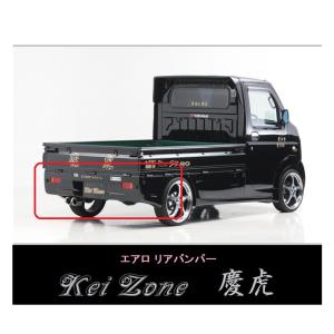 ダイハツ（DAIHATSU） ◇Kei-Zone 慶虎 エアロリアバンパー ハイゼット