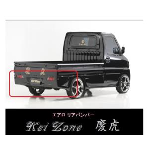 ホンダ（HONDA） ◇Kei-Zone 慶虎 エアロリアバンパー アクティ