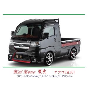 HORIN 3点セット Kei Zone（ケイゾーン） ◇Kei Zone 慶虎 エアロ3点KIT(Ver.1