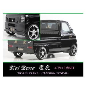 ホンダ（HONDA） ▽Kei Zone 軽トラ アクティトラック HA9 慶虎 エアロ