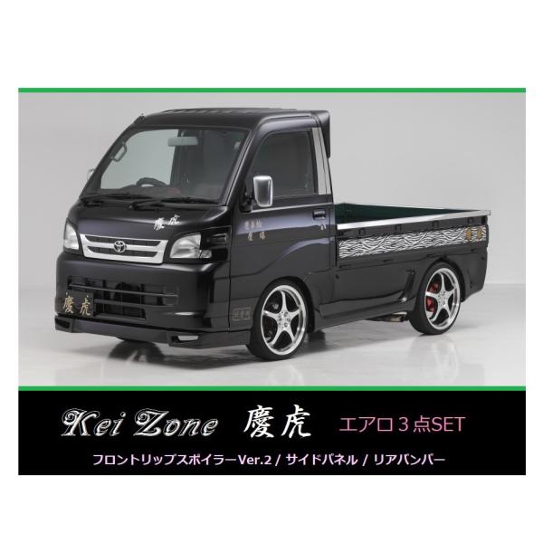 ▼Kei Zone 軽トラ ハイゼットトラック S200P 後期 慶虎 エアロ3点SET(リップスポ...