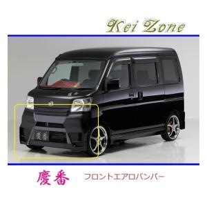 Kei Zone ◇Kei 慶番 エアロフロントバンパー ハイゼットカーゴ