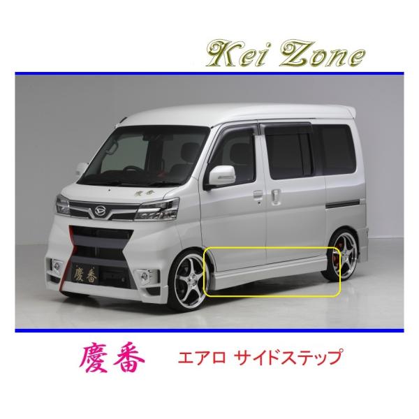◆Kei Zone 慶番 エアロサイドステップ ハイゼットカーゴ S331V(H29/12〜R3/1...