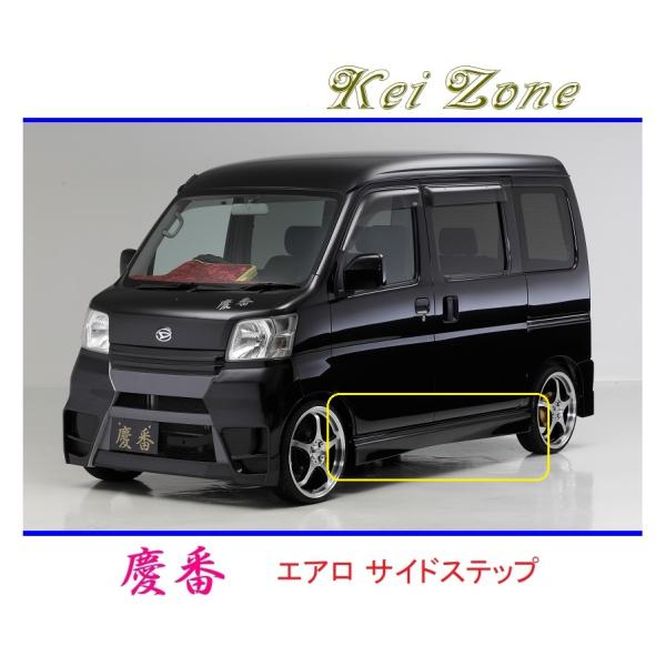 ◆Kei Zone 慶番 エアロサイドステップ ハイゼットカーゴ S331V(〜H29/11)　