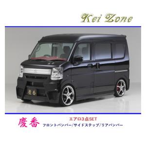 Kei Zone（ケイゾーン） ◇Kei Zone 慶番 エアロ3点SET NV100
