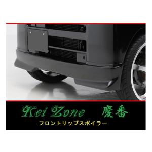 Kei Zone（ケイゾーン） ◇Kei Zone 慶番 エアロフロントバンパー