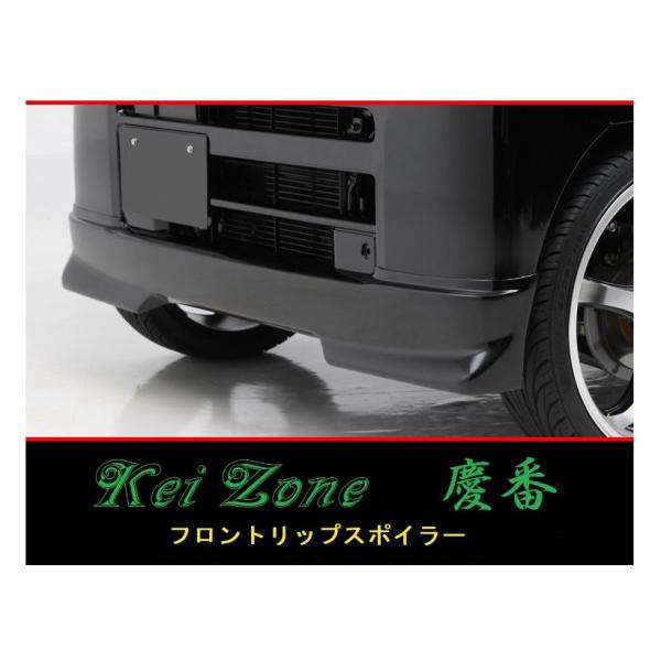 ◆Kei Zone 慶番 エアロ フロントリップスポイラー NV100クリッパーバン U72V(H2...