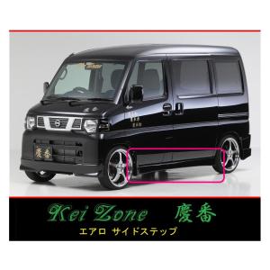 Kei Zone（ケイゾーン） ◇Kei Zone 慶番 エアロ サイドステップ