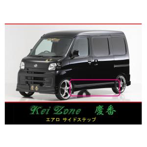 Kei Zone（ケイゾーン） ◇Kei Zone 慶番 エアロ サイドステップ