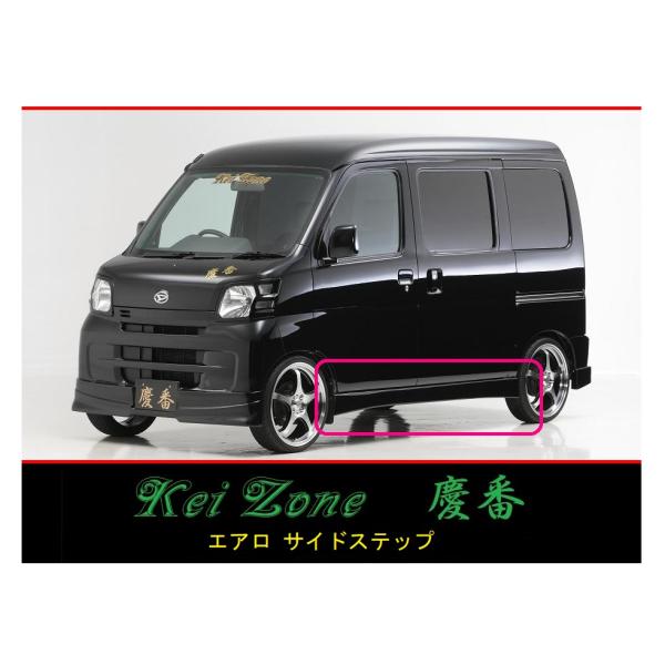 ◆Kei Zone 慶番 エアロ サイドステップ ハイゼットカーゴ S331V(〜H29/11)　