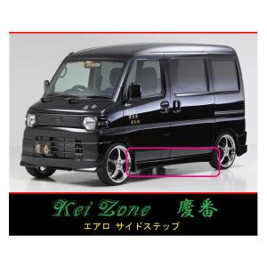 Kei Zone（ケイゾーン） ◇Kei Zone 慶番 エアロ サイドステップ