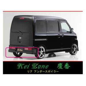 Kei Zone（ケイゾーン） ◇Kei Zone 慶番 エアロ リアアンダー