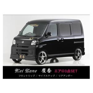 ハイゼットカーゴ S321V/S331V 慶番 エアロ3点KIT (F/R/S) ハーフ