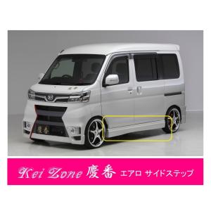 Kei Zone（ケイゾーン） ◇Kei Zone 慶番 エアロサイドステップ