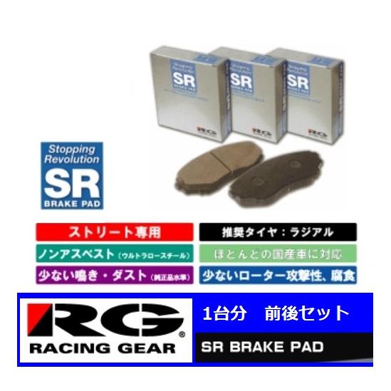 ◆RGブレーキパット SR 前後SET ステップ ワゴン RK1/RK2　