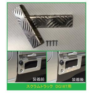 ◎軽トラ 荷台ステップ用 アルミ縞板カバー スクラムトラック DG16T