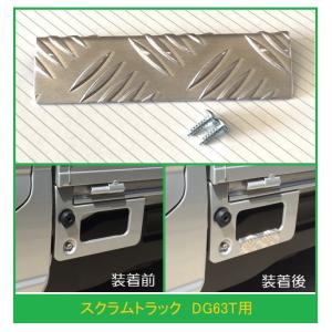 ◎軽トラ 荷台ステップ用 アルミ縞板カバー スクラムトラック DG63T
