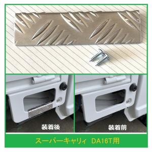 ◎軽トラ 荷台ステップ用 アルミ縞板カバー スーパーキャリィ DA16T