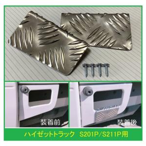ダイハツ（DAIHATSU） ◎軽トラ 荷台ステップ用 アルミ縞板カバー
