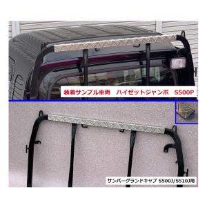 ホンダ（HONDA） ☆軽トラ アングルポスト(鳥居)上部 アルミ縞板パネル