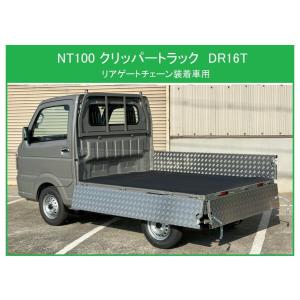 日産（NISSAN） □軽トラ NT100クリッパートラック DR16T(ゲート