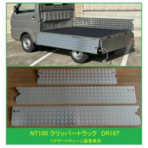 日産　NT100 アオリ3枚セット 日産（NISSAN） ☆軽トラ 荷台あおりアルミ縞板インナーカバー 3方SET