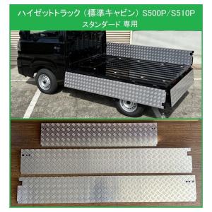 三菱（MITSUBISHI） ◎軽トラ 荷台ステップ用 アルミ縞板カバー