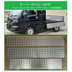 スズキ（SUZUKI） ◎軽トラ 荷台あおりインナーパネル アルミ縞板 3枚