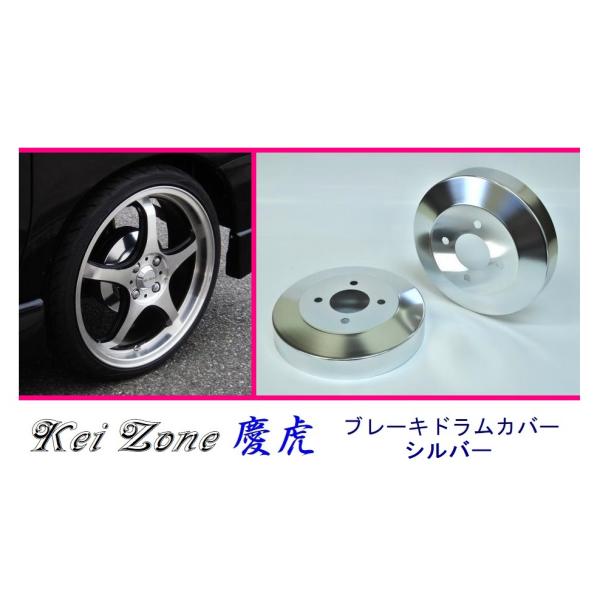 ■Kei-Zone 軽トラ ハイゼットジャンボ S200P 慶虎 ドラムカバー(シルバー)　