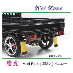ハイゼット　トラック泥除け　ブーゲン　軽トラック Kei Zone □Kei-Zone 軽トラ ハイゼットトラック S510P 慶虎 Mud