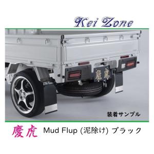 ■Kei-Zone 軽トラ ハイゼットトラック S500P 慶虎 Mud Flap