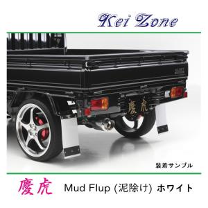 ■Kei-Zone 軽トラ アクティトラック HA9 慶虎 Mud Flap 泥除け(ホワイト)　｜symy21