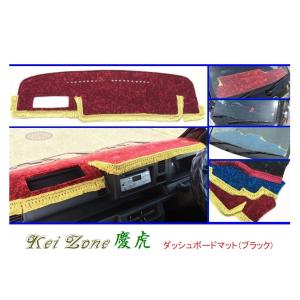 チンチラ ダッシュボードマット スズキ（SUZUKI） ◎Kei-Zone 慶虎 ダッシュボードマット(ブラック