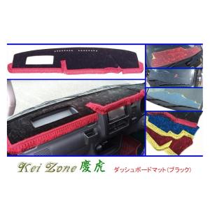 ■Kei-Zone 軽トラ ハイゼットジャンボ S210P後期 慶虎 ダッシュボードマット(ブラック)　