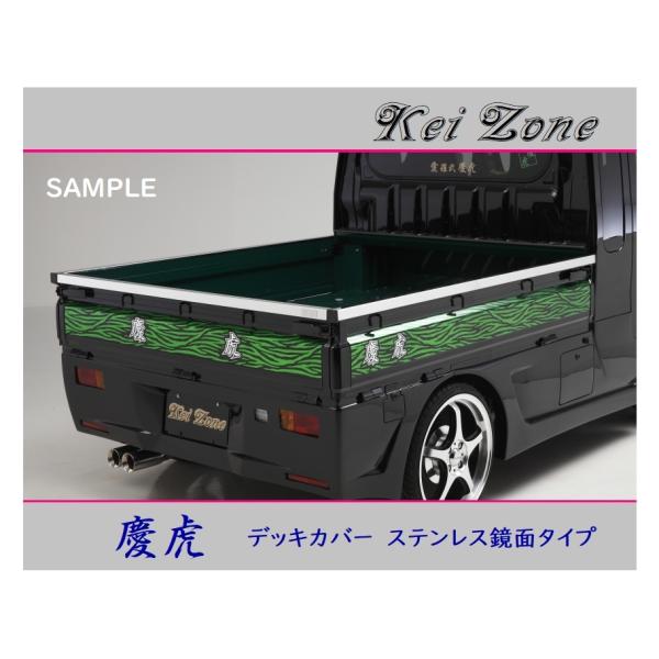 ■Kei-Zone 軽トラ アクティトラック HA8 慶虎 ステンレス鏡面 デッキカバー(あおり上部...