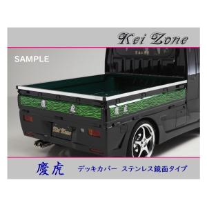 ■Kei-Zone 軽トラ クリッパートラック U72T 慶虎 ステンレス鏡面 デッキカバー(あおり上部)3辺SET　｜symy21