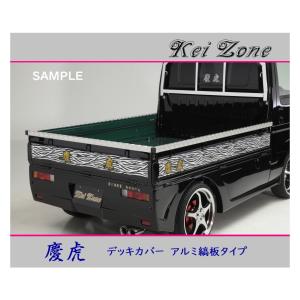 ■Kei-Zone 軽トラ NT100クリッパートラック DR16T 慶虎 アルミ縞板 デッキカバー(あおり上部)3辺SET　｜symy21