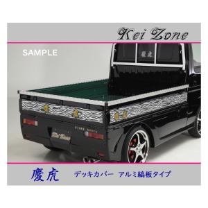ホンダ（HONDA） △Kei-Zone 軽トラ荷台用 アルミ縞板デッキカバー