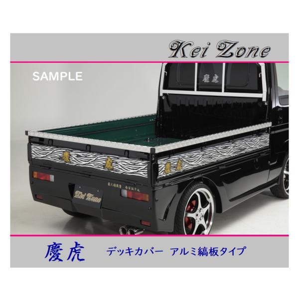 ■Kei-Zone 軽トラ サンバーグランドキャブ S211J 慶虎 アルミ縞板 デッキカバー(あお...