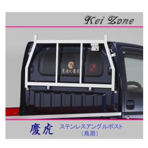 ホンダ（HONDA） □Kei Zone 軽トラ用 荷台鳥居(アングルポスト