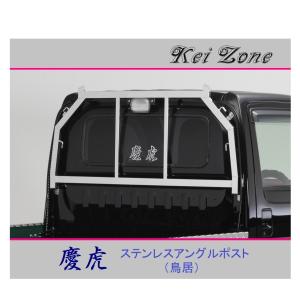 Kei Zone（ケイゾーン） ☆Kei Zone 慶虎 アングルポスト(鳥居
