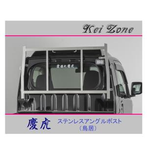 Kei Zone（ケイゾーン） △Kei-Zone 軽トラ用 荷台鳥居 ステンレス鏡面